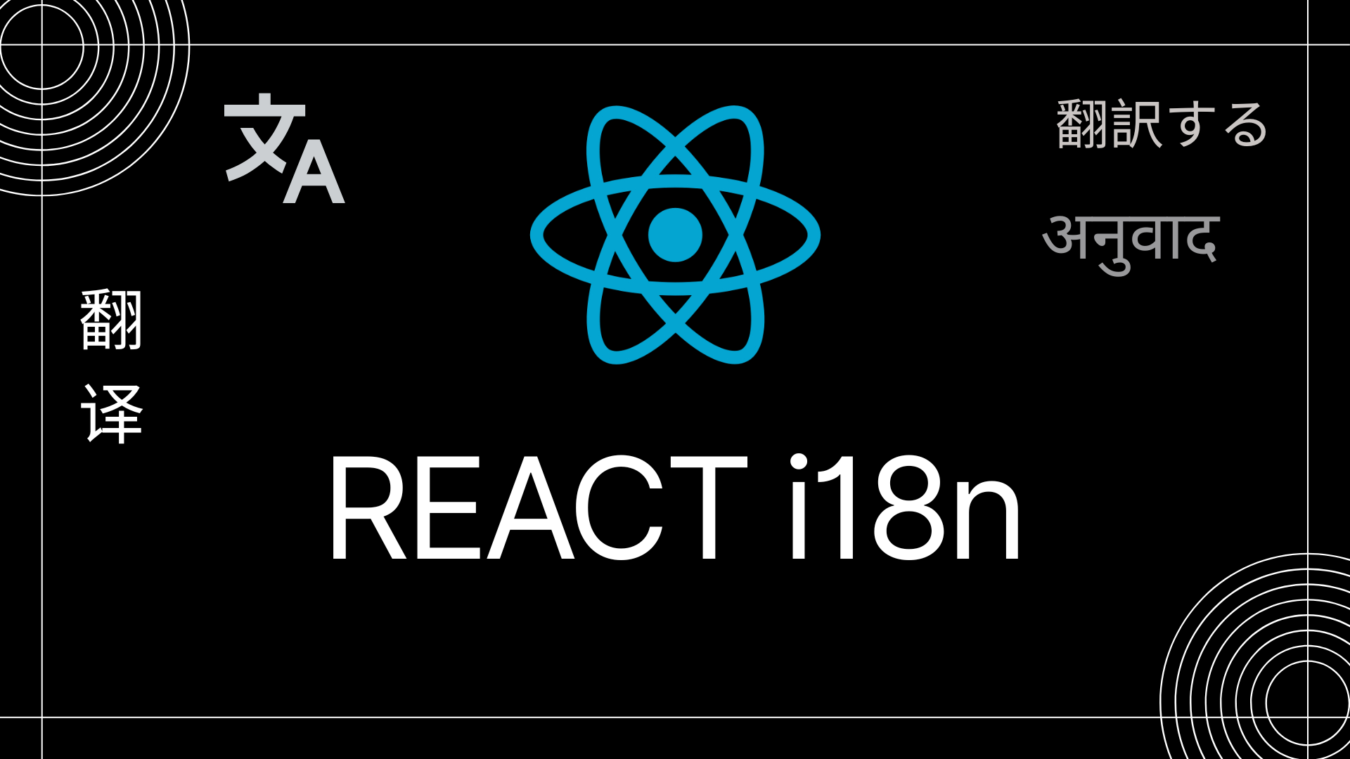 React i18n: The Complete Guide to Internationalization in 2025